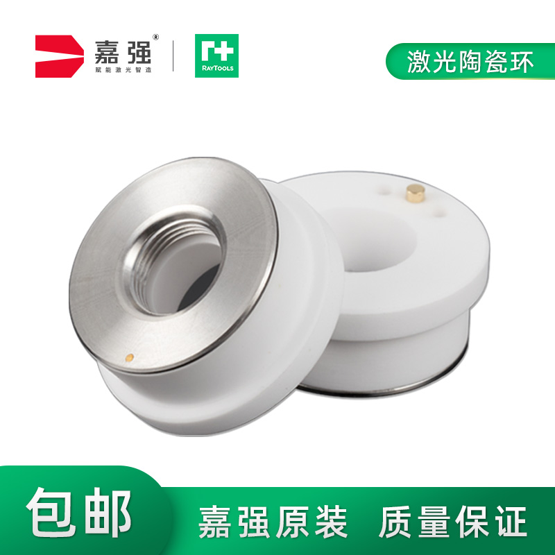 嘉强Raytools原装激光切割机陶瓷环光纤陶瓷体切割头配件信号稳定