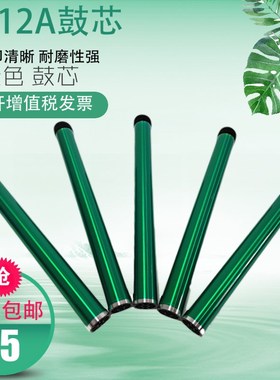 Q2612鼓芯 适用惠普HP1010 1020 1022 1319 3052 M1005绿色鼓芯