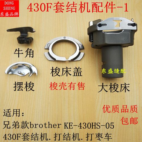 430F套结机配件摆梭梭床盖牛角大床兄弟打枣车打结机月眉梭壳梭子
