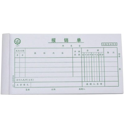 青联 报销单(127) 帐本 帐册 薄本 记账凭证会计用品费用申报单