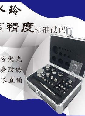 研衡水玲砝码F2等级不锈钢砝码标准500g校准天平砝码1kg