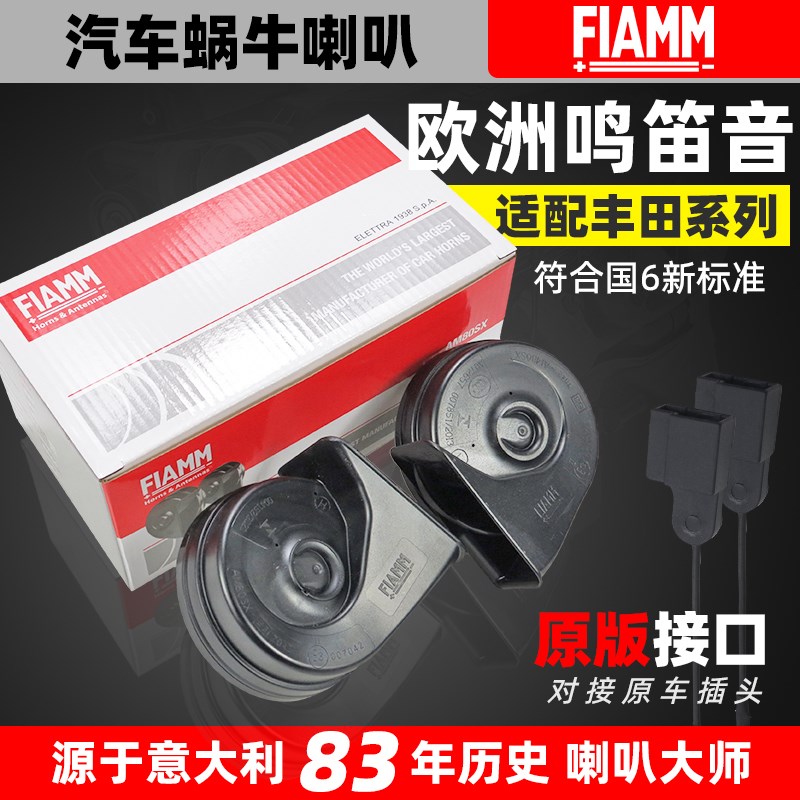 适配广汽丰田YARiSL致享致炫C-HR奕泽锋兰达改装汽车鸣笛蜗牛喇叭