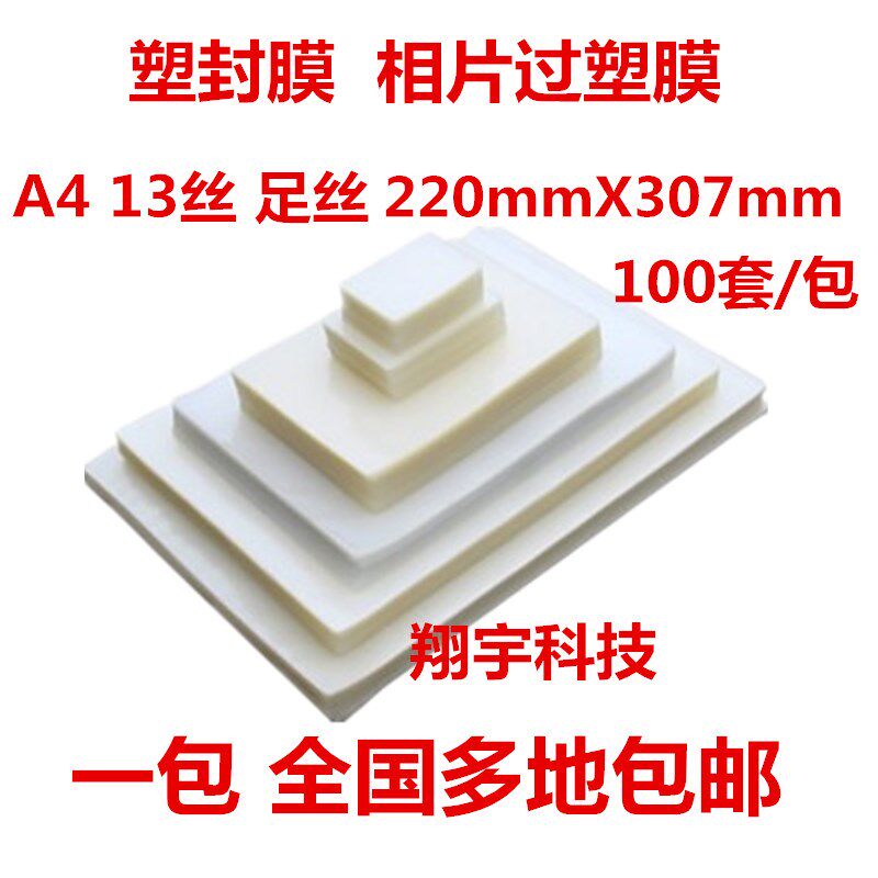 A4塑封膜 13丝 照片过塑膜 相片过胶膜 封塑膜100张/包 包邮