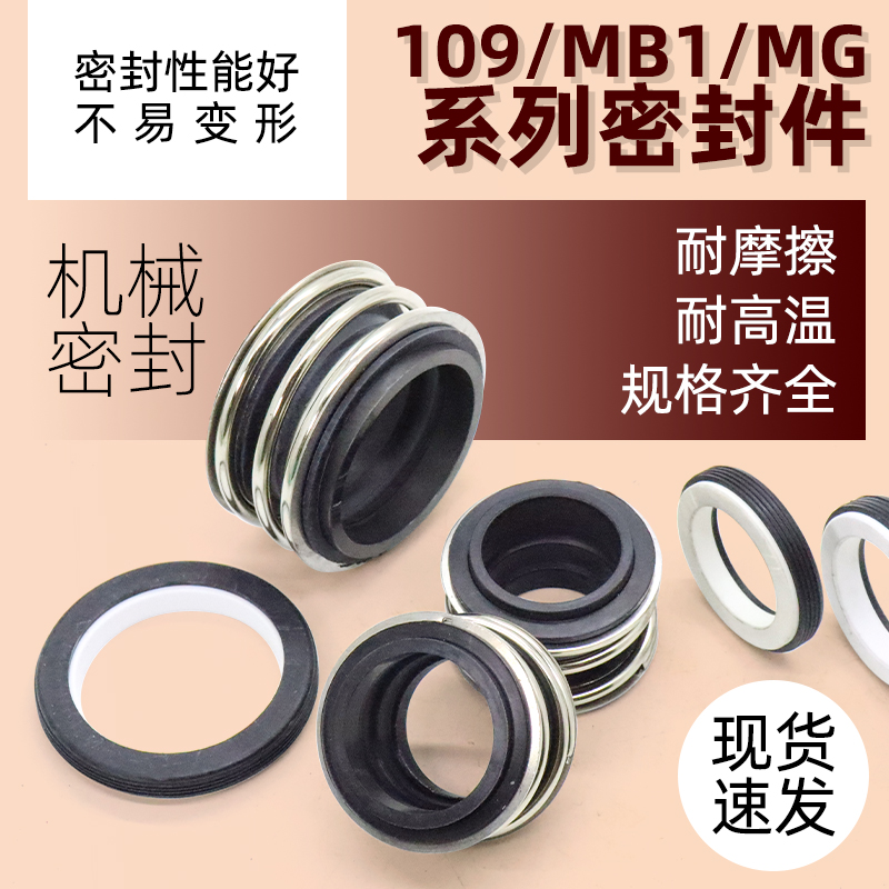 MB1/MG/109机械密封管道泵离心泵消防泵化工泵水泵轴封防水密封圈