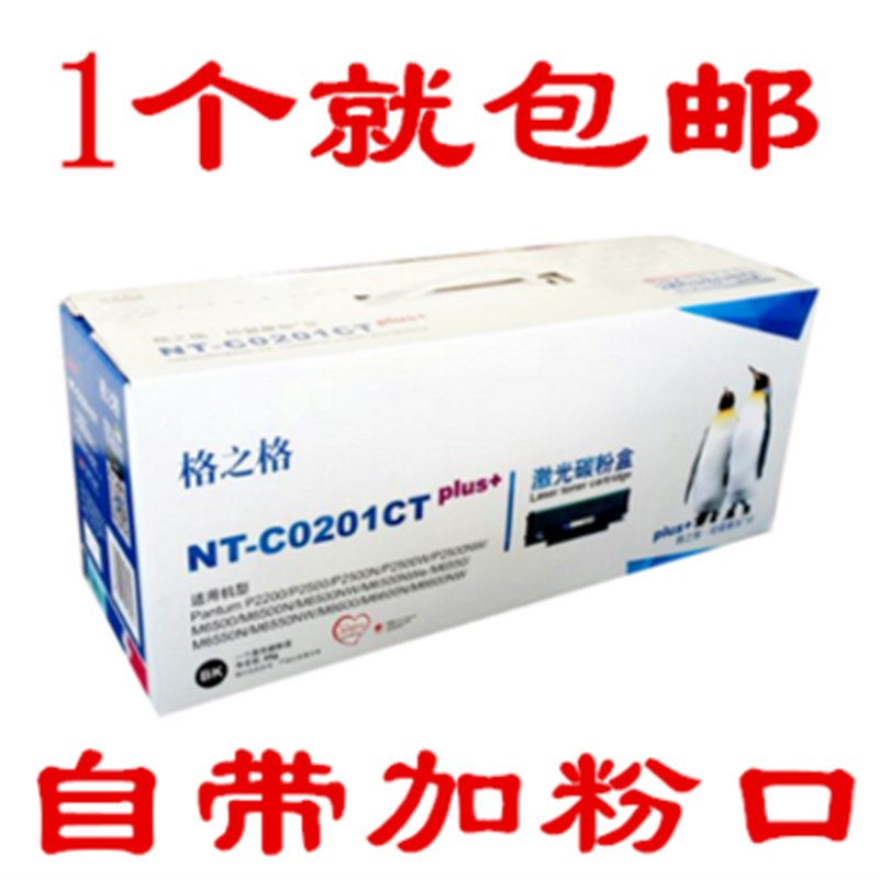 格之格NT-C0201CT硒鼓适用奔图PD-201T硒鼓 P2500W P2500N 2500NW