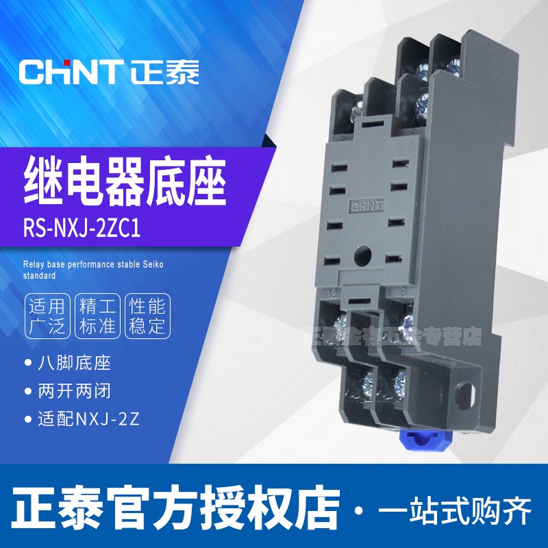 正泰昆仑小型继电器底座座子8脚插座RS-NXJ-2Z/C1替pyf08a HH52P