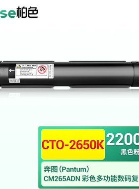 柏色CTO-2650粉盒适用奔图PANTUMCM265ADN复印机硒鼓【装机即用】