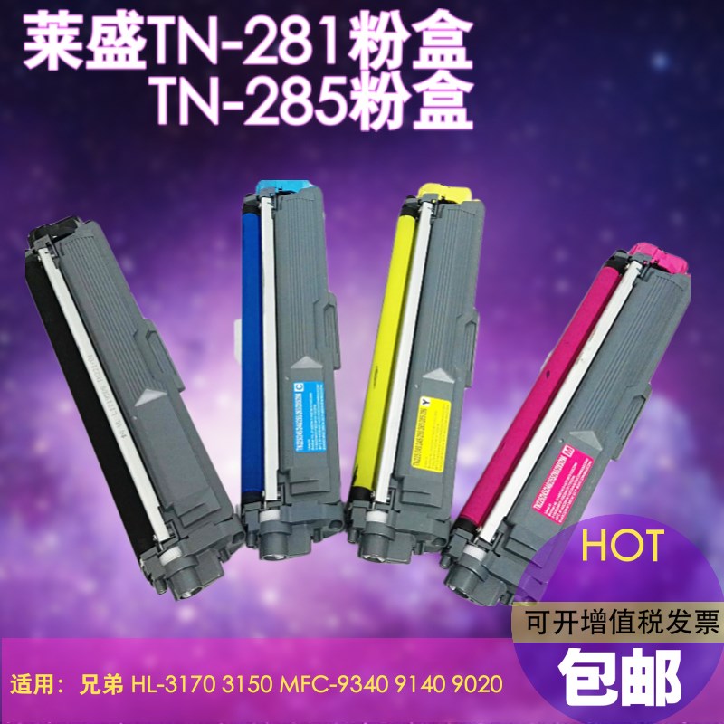 莱盛TN-281粉盒 适用兄弟285 DCP9020 3170 MFC9340 3150cdn硒鼓