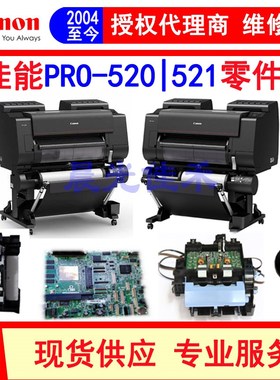 佳能PRO520 521绘图仪主板 小车 清洁单元 数据线 电源板 零配件