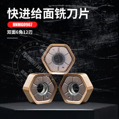 快进给面铣刀片HNMG0907ANSN代替普拉米特12刃刀头0907钢件不锈钢