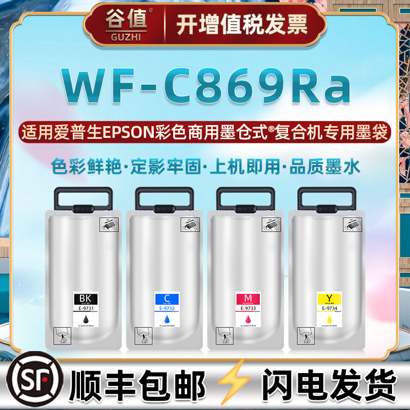 wf-c869ra四色墨袋通用epson爱普生WF-C869Ra墨仓式复合机专用墨
