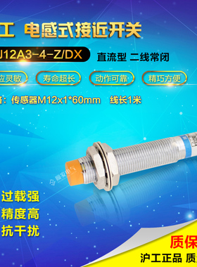 沪工接近开关LJ12A3-4-Z/DX  直流二线常闭24v M12 接近传感器