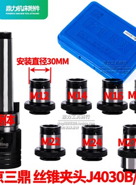 南京三鼎 丝锥夹头J4030BT型-MS4丝攻夹头M12-M30