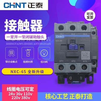 正泰昆仑CHNT交流接触器NXC-65 一常开一常闭辅助触头220V 380V
