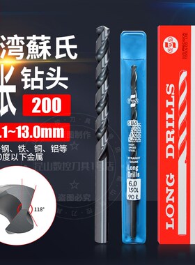 台湾苏氏SUS直柄加长麻花钻HSS高速钢加长钻200L咀台钻7.1~13mm
