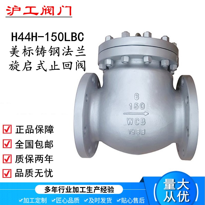 上海沪工H44H-150LBC法兰美标旋启式止回阀铸钢良工阀门DN80 100
