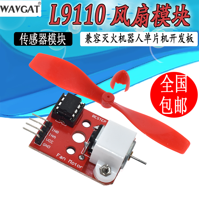 L9110电机驱动风扇模块 传感器模块 灭火机器人单片机开发板