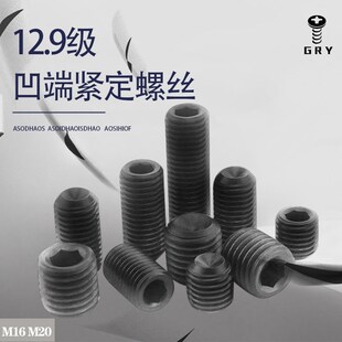 12.9级凹端紧定螺丝内六角机米顶丝无头螺丝钉 M16 M20