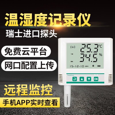 温湿度记录仪以太网RJ45网口温湿度计传感器跨网地域机房集中监控