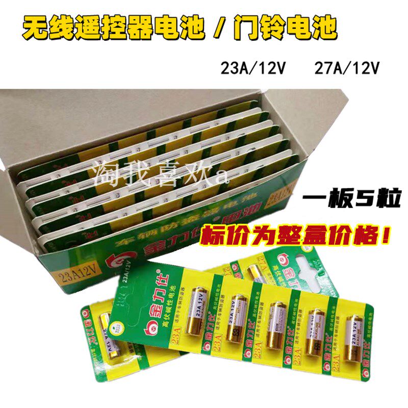 包邮 27A12V/23A12V汽车防盗器电池 12伏遥控门 卷闸门遥控器电池