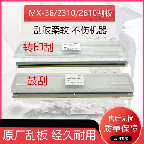 原装夏普MX36 2318UC 2008UC 2018 3128 3138 2338鼓刮板转印刮刀