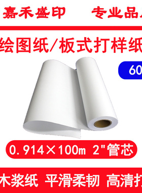 嘉禾盛印60g 工程绘图纸 版式打样纸草图纸 914mm×100m 管芯51cm
