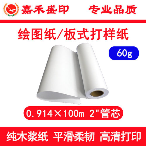 嘉禾盛印60g 工程绘图纸 版式打样纸草图纸 914mm×100m 管芯51cm