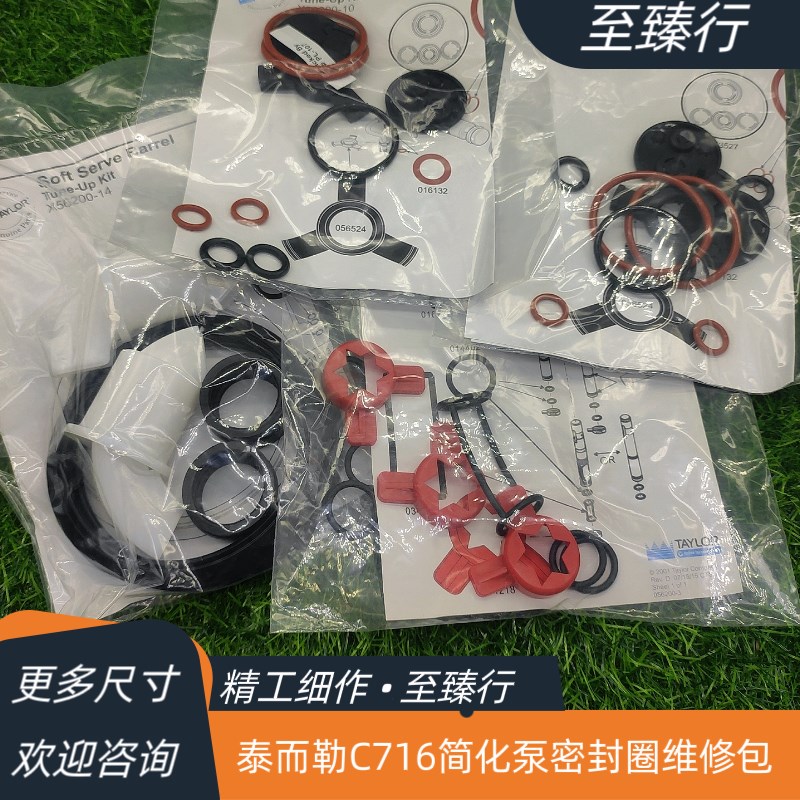 TAYLOR泰而勒新地机雪糕圣代机专用C716简化泵零件袋胶圈密封件