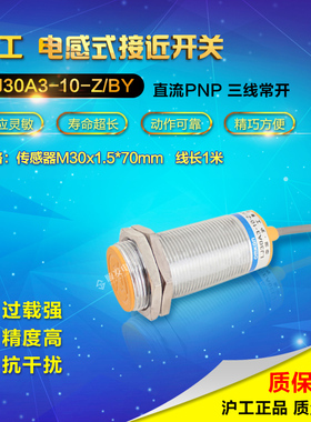沪工电感式接近感应开关传感器m30直流PNP三线常开LJ30A3-10-Z/BY
