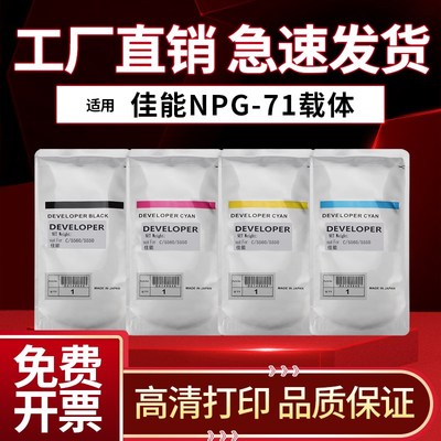 适用佳能5540 5550 5560 5735 5740 5750 载体 NPG-71 显影剂