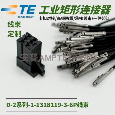 【线束定制】原装进口1-1318119-3安普TE泰科AMP连接器6芯X型母头