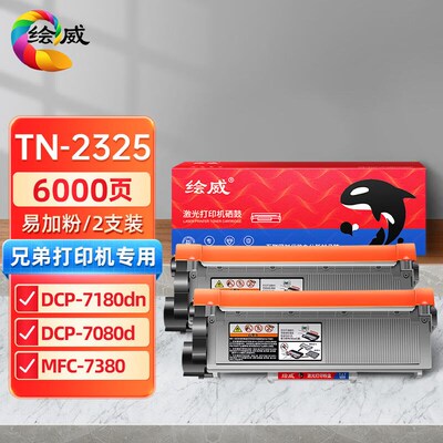 绘威TN2325粉盒适用兄弟brotherdcp-7180dn7080d打印机硒鼓mfc748