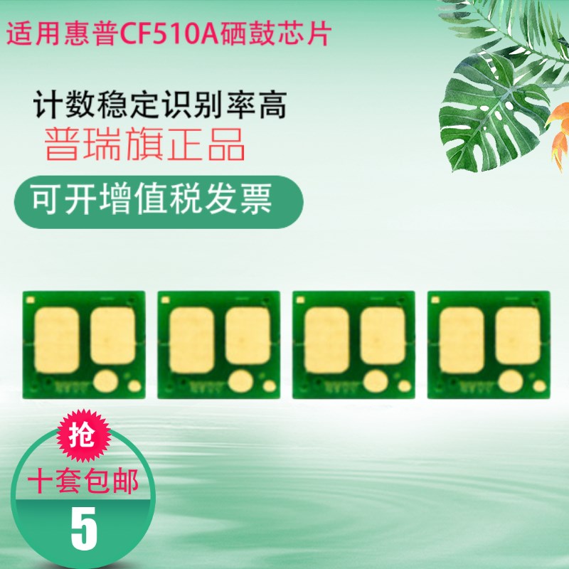 适用惠普CF510A硒鼓芯片 HP 204A硒鼓 M154A M154NW M180n M181fw