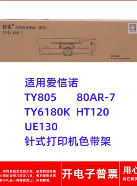 得实80D-7爱信诺TY805 80AR-7 TY6180K HT120 UE130打印机色带架