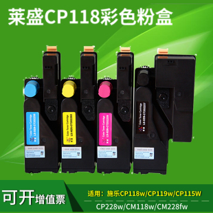 228w 莱盛适用施乐cm225fw粉盒 cp119w 215w墨粉 cp118w cp115