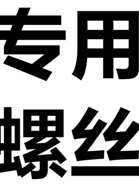 铝型材配件专用螺丝 螺栓