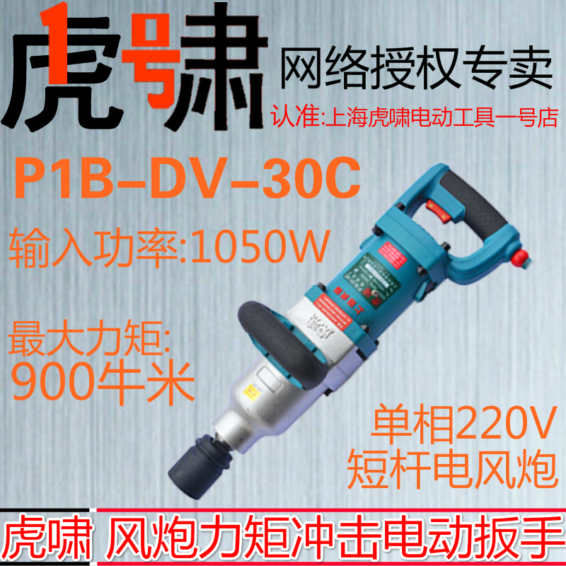 上海虎啸冲击电动扳手P1B-DV-30C正反转铁路吊塔220V风炮机强力