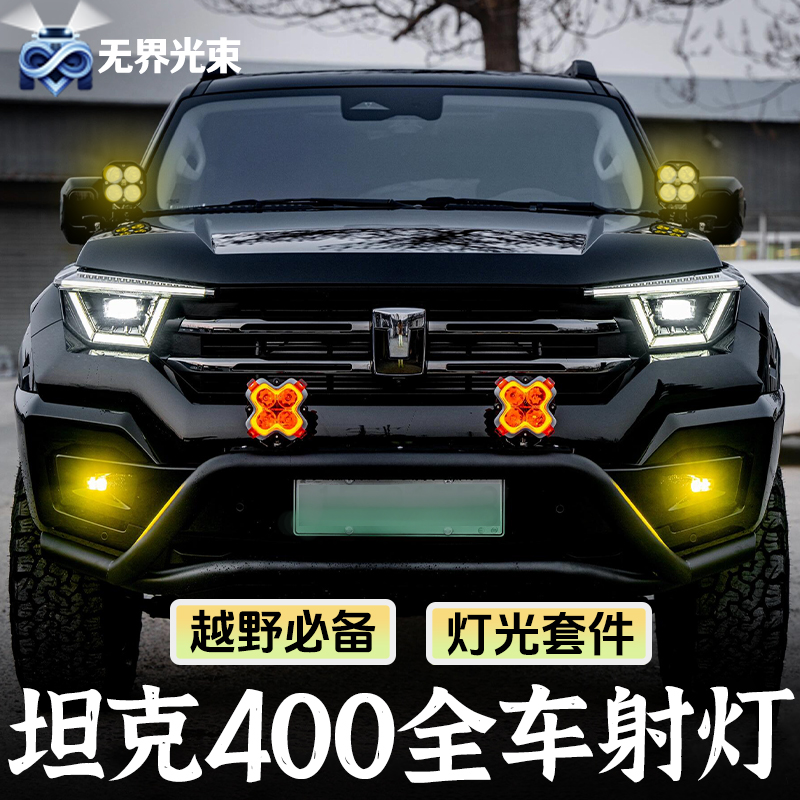 坦克400全车射灯方案HALO射灯