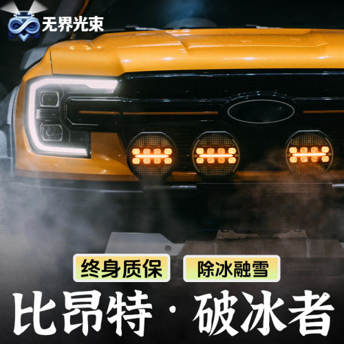 比昂特7寸破冰者圆形射灯除冰