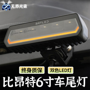 比昂特月光石6寸尾灯坦克300烈马猛禽212方程豹BJ40倒车灯刹车灯