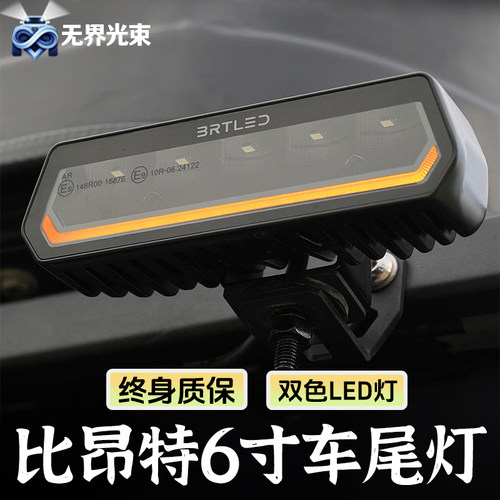 比昂特射灯6寸月光石多功能尾灯