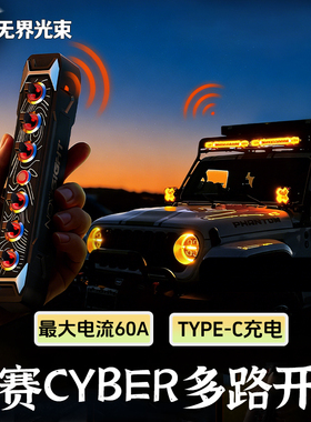 Novsight锘赛HALO汽车射灯6路8位LED无线遥控集成开关房车越野车