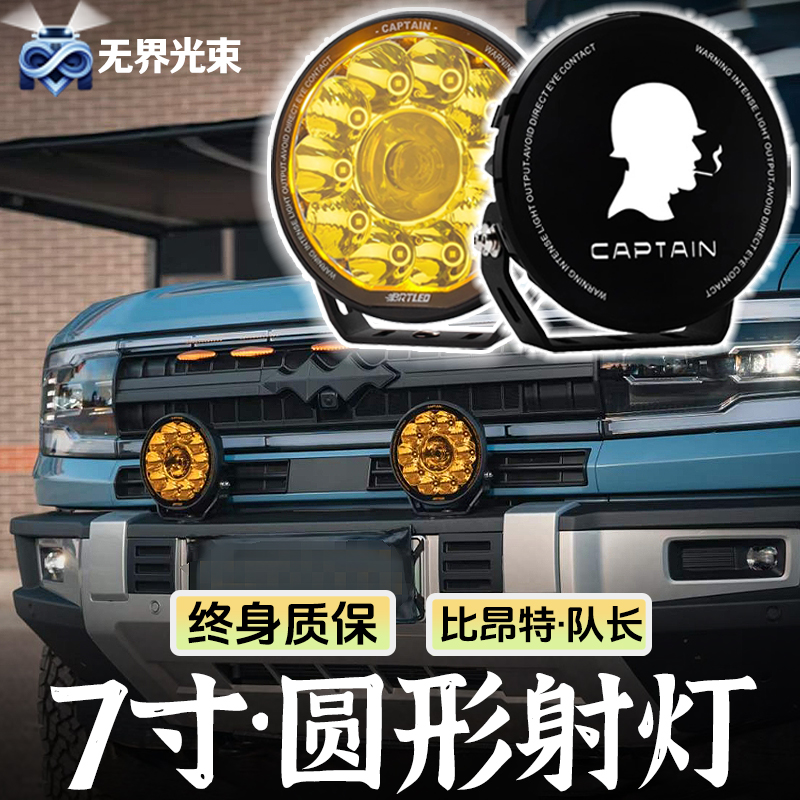 比昂特7寸队长PRO版圆形射灯