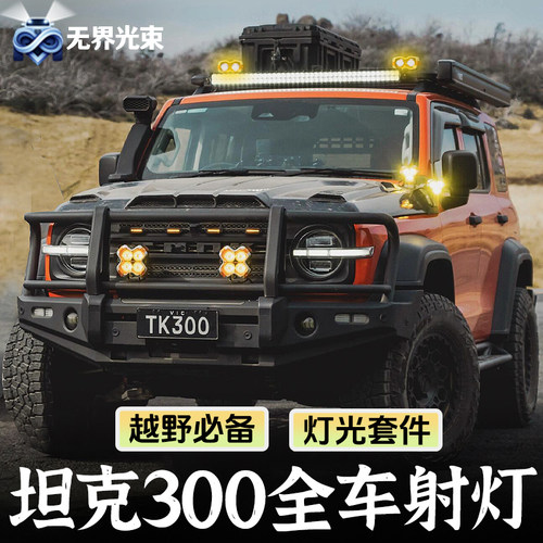 坦克300射灯A柱前杠车顶全车灯