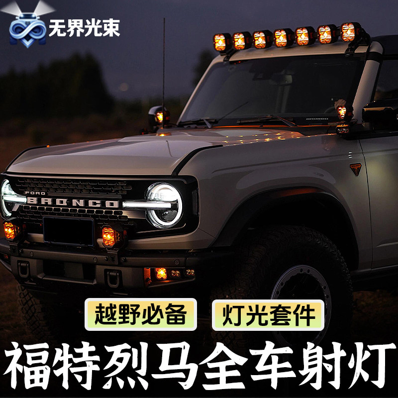 福特烈马bronco射灯A柱前杠车顶辅助灯陆地王者YEHA支架北极之光