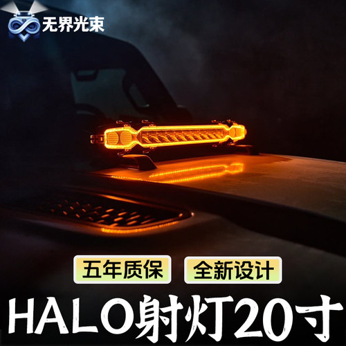 诺赛HALO光环系列A柱射灯20寸