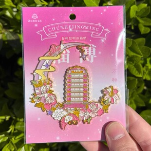 淄博文创海岱楼钟书阁春和景明金属冰箱贴周边限定纪念品伴手礼物