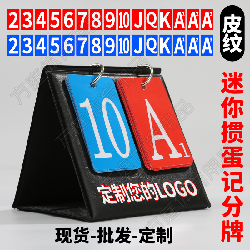 定制掼蛋记分器加LOGO掼蛋配件图片