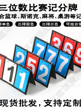 三位数记分牌计数器材红蓝色通用