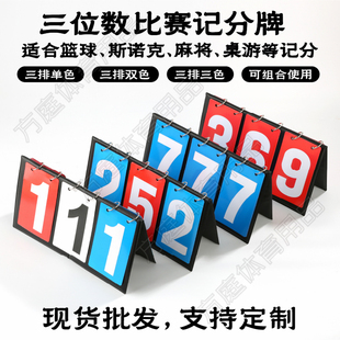 三位数记分牌计数器红蓝色通用计分卡翻页麻将棋牌篮球斯诺克评分